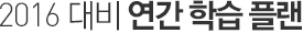 2016 ��� ���� �н� �÷�