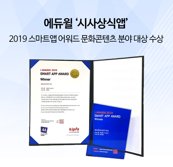 에듀윌 ‘시사상식앱’ 2019 스마트앱 어워드 문화콘텐츠 분야 대상 수상