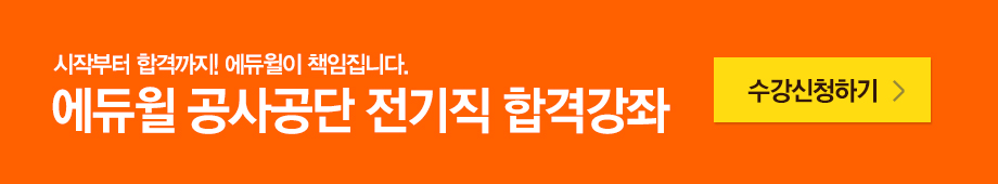 2015 에듀윌 공사공단 전기직