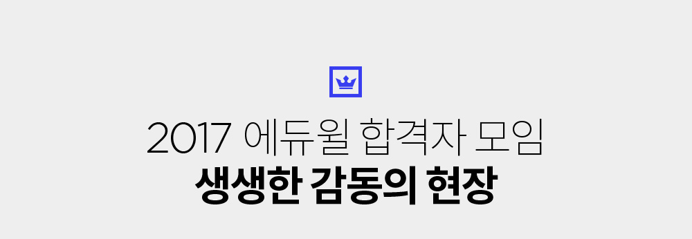 2017 에듀윌 합격자 모임 생생한 감동의 현장