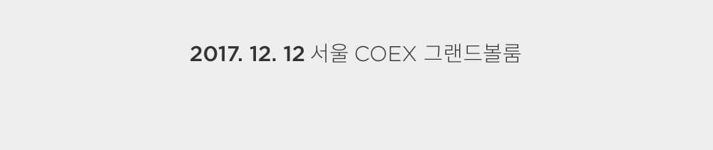 2017.12.12 서울 COEX 그랜드볼룸