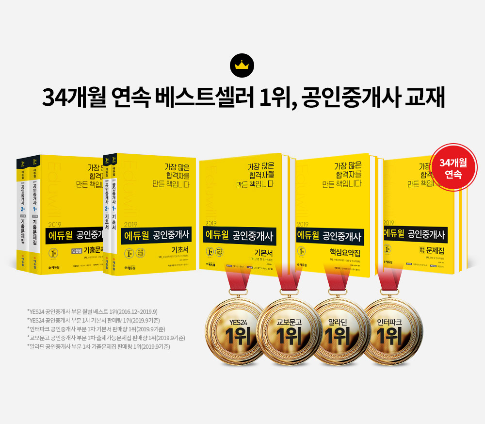 23개월 연속 베스트셀러 1위, 공인중개사 교재