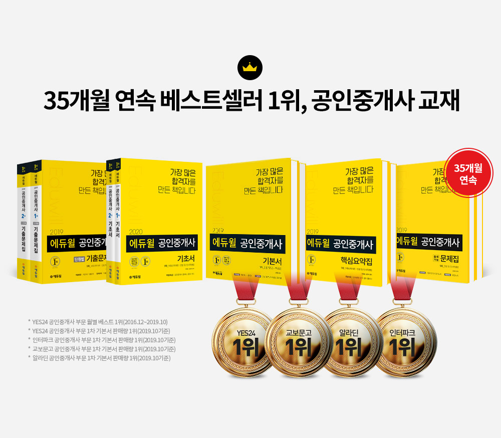23개월 연속 베스트셀러 1위, 공인중개사 교재