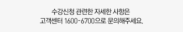 수강신청 관련한 자세한 사항은 고객센터 1600-6700으로 문의해주세요.