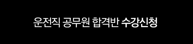 운전직 공무원 합격반 수강신청