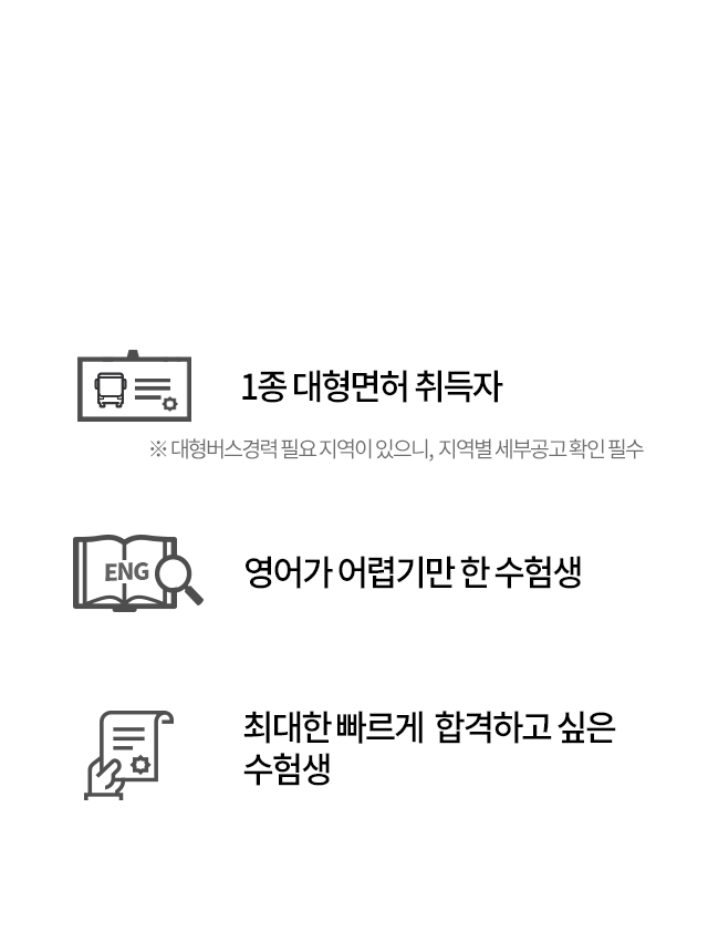 여기에 해당되는 자, 모두 주목하라 ! 1. 1종 대형면허 취득자 / 2. 영어가 어렵기만 한 수험생 / 3. 최대한 빠르게  합격하고 싶은 수험생