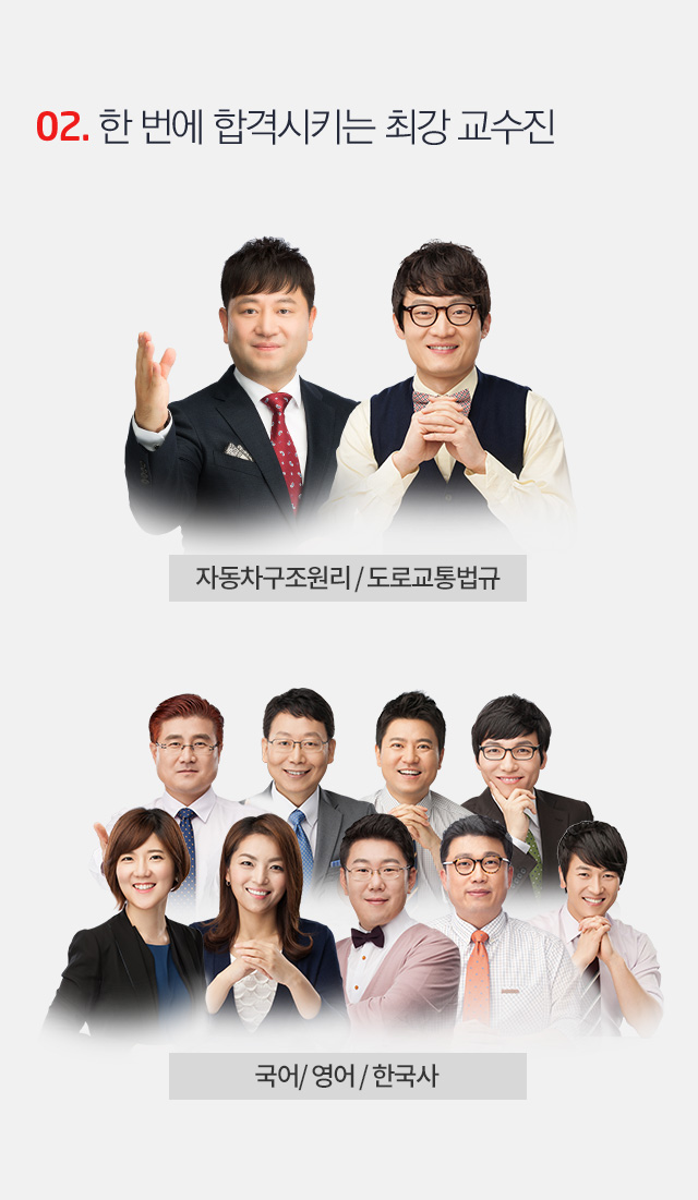 02. 한 번에 합격시키는 최강 교수진