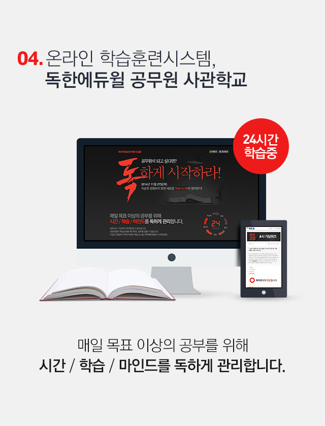 04. 온라인 학습훈련시스템, 독한에듀윌 공무원 사관학교