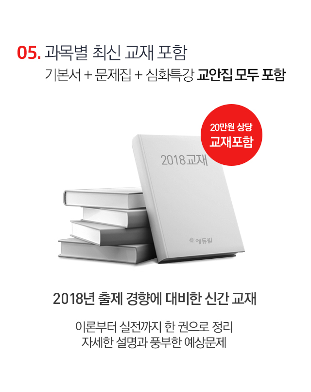 05. 과목별 최신 교재 포함 기본서 + 문제집 + 심화특강 교안집 모두 포함