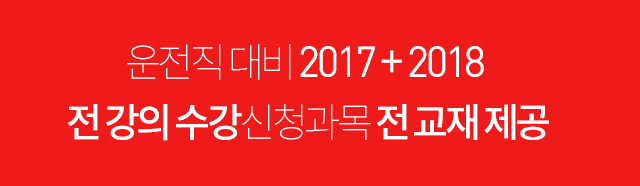운전직 대비 2016 + 2017  전 강의 수강신청과목 전 교재 제공