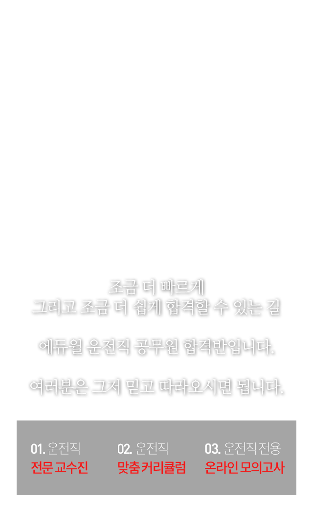 운전직공무원 합격반