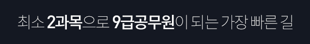 최소 2과목으로 9급공무원이 되는 가장 빠른 길