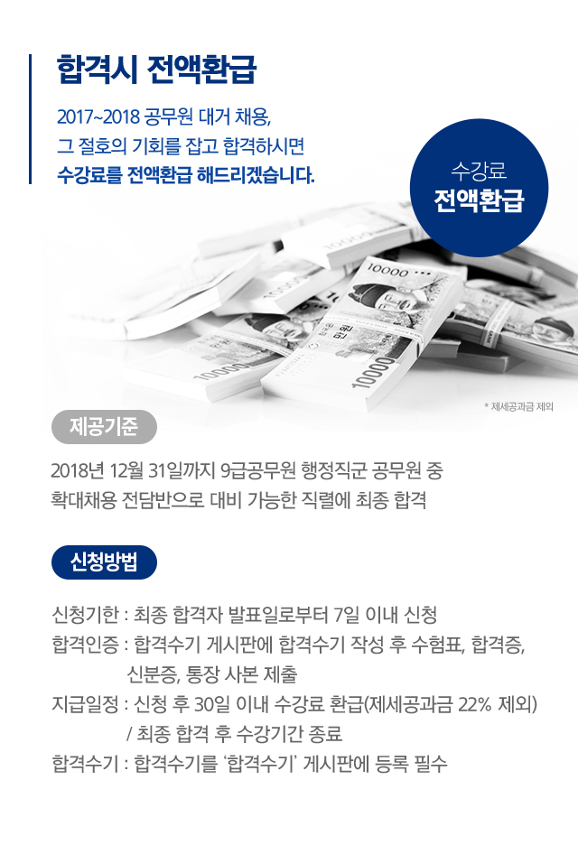 합격시 전액환급  2017~2018 공무원 대거 채용, 그 절호의 기회를 잡고 합격하시면 수강료를 전액환급 해드리겠습니다.