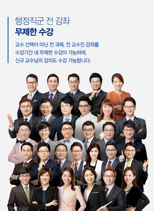 행정직군 전 강좌 무제한 수강