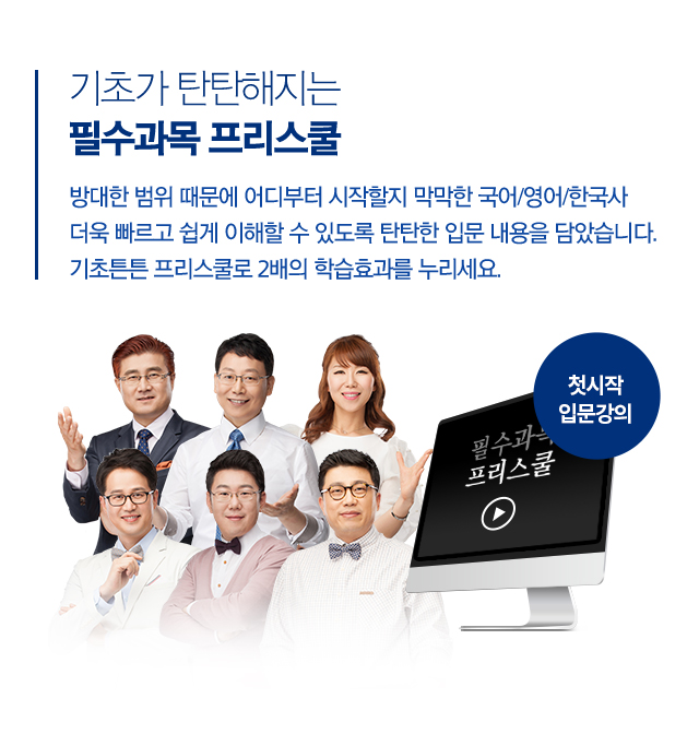 기초가 탄탄해지는 필수과목 프리스쿨
