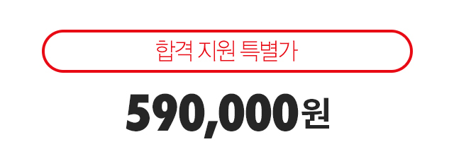 합격 지원 한정 특별가 선착순 500명 490,000원