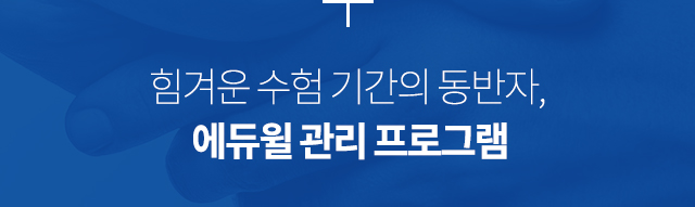 힘겨운 수험 기간의 동반자, 에듀윌 관리 프로그램