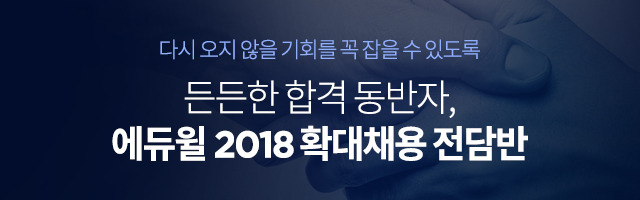 다시 오지 않을 기회를 꼭 잡을 수 있도록 든든한 합격 동반자, 에듀윌 2018 확대채용 전담반