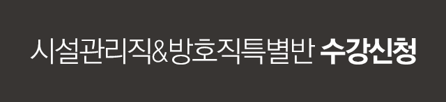 운전직 공무원 합격반 수강신청