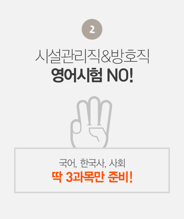 시설관리직&방호직 영어시험 NO!