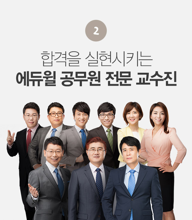 합격을 실현시키는 에듀윌 공무원 전문 교수진