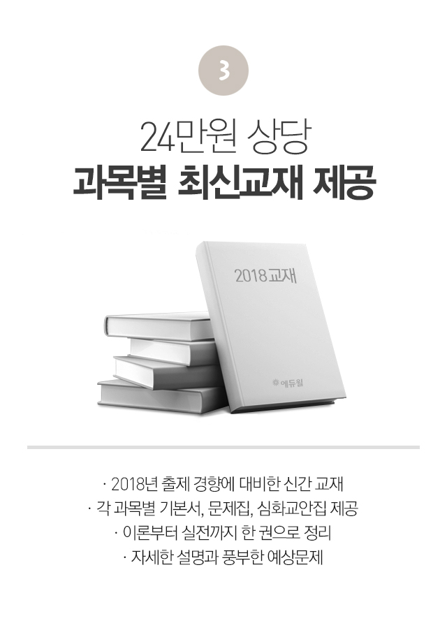 24만원 상당 과목별 최신교재 제공
