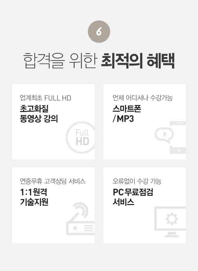 합격을 위한 최적의 혜택