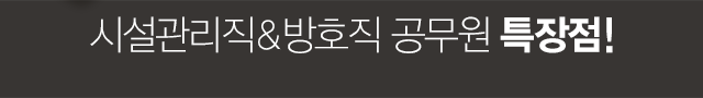 시설관리직&방호직 공무원 특장점!