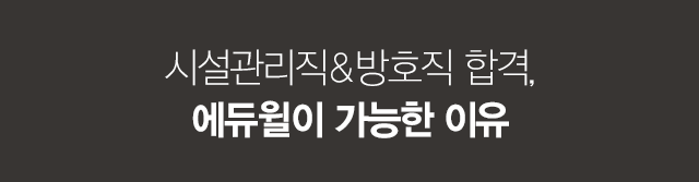 시설관리직&방호직 합격, 에듀윌이 가능한 이유
