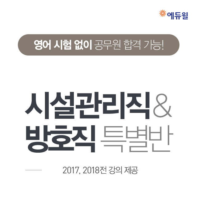 시설관리직, 방호직 특별반