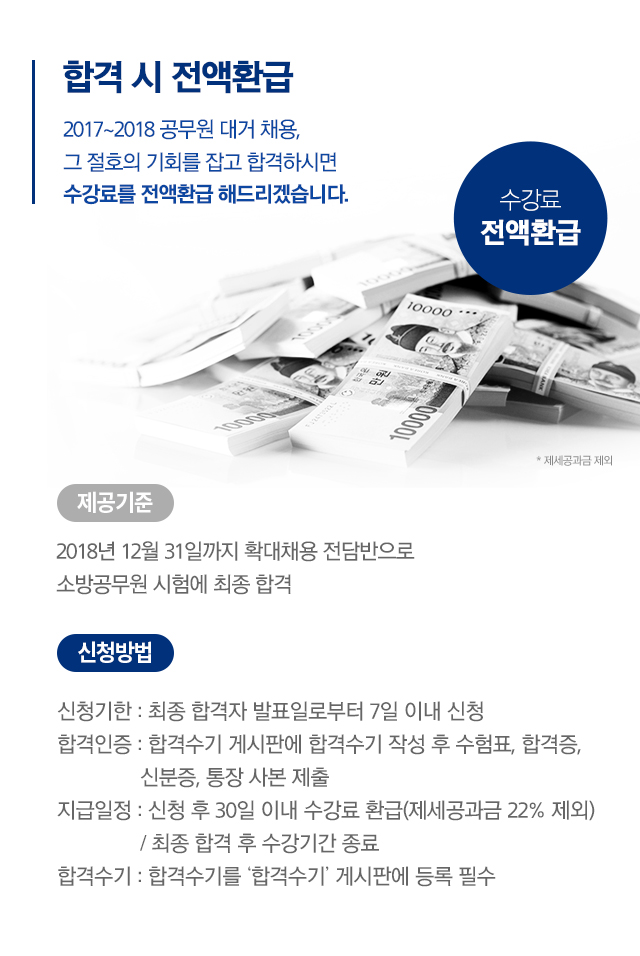 합격시 전액환급  2017~2018 공무원 대거 채용, 그 절호의 기회를 잡고 합격하시면 수강료를 전액환급 해드리겠습니다.