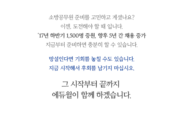 혹시 되돌릴 수 없는 과거를 후회하고 있습니까? 그 후회는 때를 놓쳤기 때문입니다. 공무원 대거 채용이 올 하반기부터 현실이 됩니다. 다시는 오지 않을 수도 있는 대거 채용 기회! 지금은 도전해야 할 때 입니다. 지금 시작해서 후회를 남기지 마십시오.