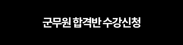 군무원 합격반 수강신청