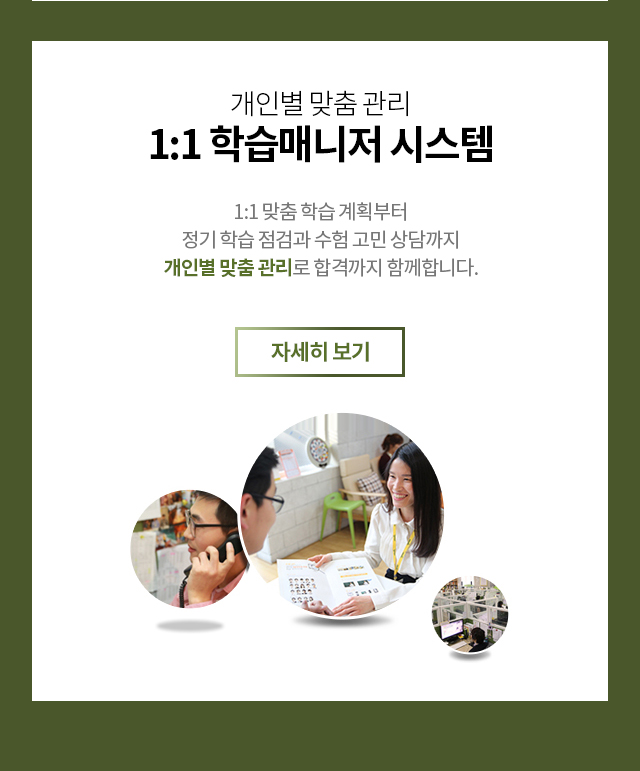 개인별 맞춤 관리 1:1 학습매니저 시스템