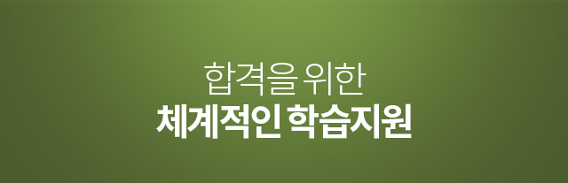 합격을 위한 체계적인 학습지원