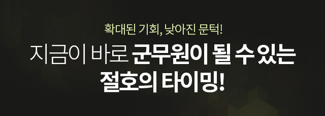 지금이 바로 군무원이 될 수 있는 절호의 타이밍!