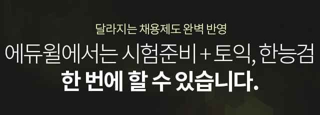 에듀윌에서는 시험준비 + 토익, 한능검 한 번에 할 수 있습니다.