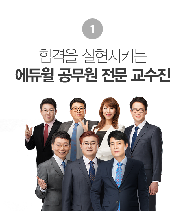 합격을 실현시키는 에듀윌 공무원 전문 교수진