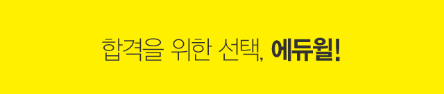 합격을 위한 선택, 에듀윌
