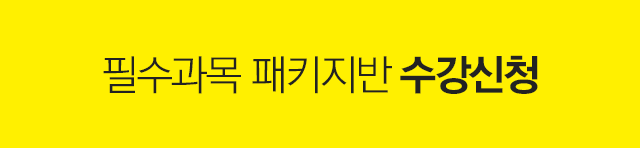 필수과목 패키지반 수강신청