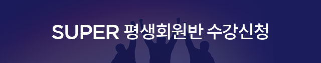 super 평생회원반 수강신청