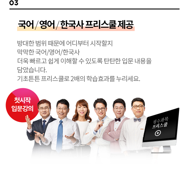 국어 / 영어 / 한국사 프리스쿨 제공