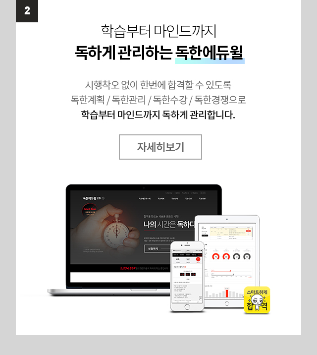 학습부터 마인드까지 독하게 관리하는 독한에듀윌