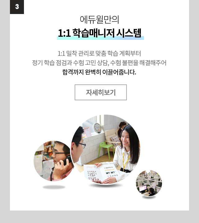 에듀윌만의 1:1 학습매니저 시스템