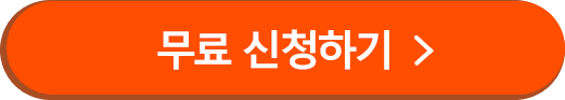 무료신청