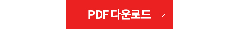 PDF 다운로드