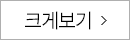 크게보기