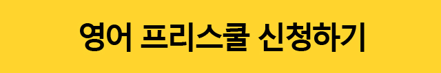 영어 프리스쿨 신청하기