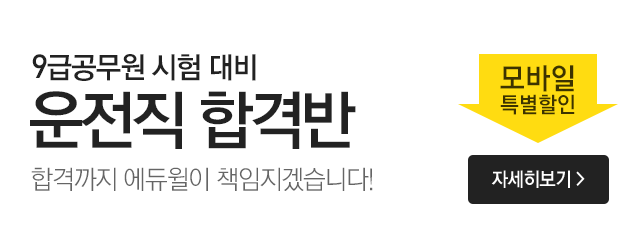 9급공무원 운전직 합격반