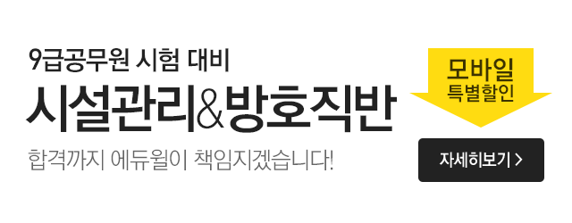 9급공무원 시설관리직 및 방호직 득별반